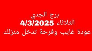 توقعات برج الجدي//الثلاثاء 4/3/2025//عودة غايب وفرحة تدخل منزلك