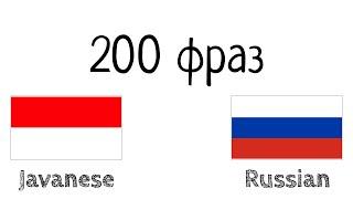 200 фраз - Яванский - Русский