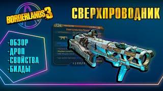 Сверхпроводник | Где выбить? На каком персонаже взять? +Билды (Plasma Coil)