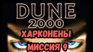 Dune 2000 Прохождение: Миссия 9 | Харконены 2023