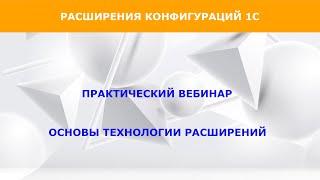 Онлайн вебинар "Основы расширений в 1С"