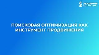 9.5 Поисковая оптимизация как инструмент продвижения. Курс Академии SellerExpert.