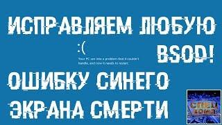 ИСПРАВЛЯЕМ ошибки СИНЕГО ЭКРАНА СМЕРТИ (BSOD)