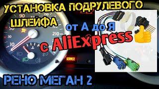 Подрулевой шлейф Рено с AliExpress, на примере Меган 2