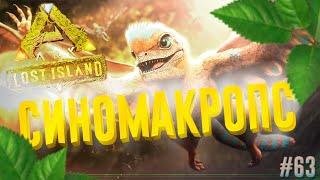 ПРИРУЧЕНИЕ СИНОМАКРОПСА ▶ARK Survival Evolved: Lost Island◀#63