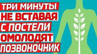 Здоровый позвоночник за три минуты в день утром лежа в постели