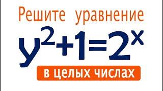 Решите уравнение в целых числах: y²+1=2^x  Как решать диофантовы уравнения