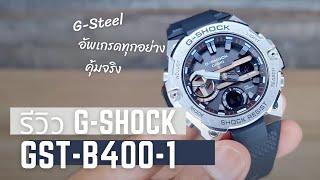 อัพเกรดทุกอย่างเลยอ่ะ || รีวิว G-SHOCK GST-B400-1