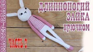 Игрушка амигуруми "Длинноногий заяц" крючком. Урок 53. Часть 2. Мастер класс