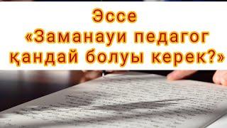 Эссе «Заманауи педагог қандай болуы керек?»