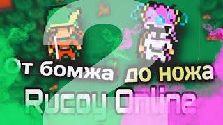 От бомжа до ножа 2 Прокачиваю аккаунт с нуля!! 30 - 175 лвл | Rucoy Online