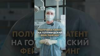 Доктор Татьяна Романовская получила патент на «Голливудский Фейслифтинг» #пластическаяхирургия