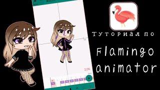 Туториал по Flamingo animator 