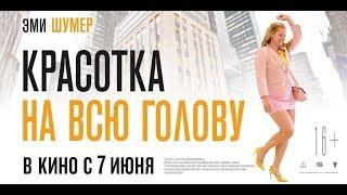 Красотка на всю голову (2018) - трейлер на русском языке