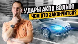 Удары АКПП Вольво — что делать? // К чему это приведет?