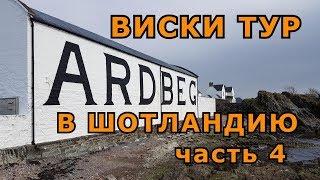 Виски тур 4, Lagavulin, Laphroaig, Ardbeg, дегустация Ardbeg "Corryvreckan"