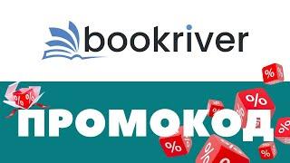 Промокоды Букривер  Скидки на первый и повторный заказ 