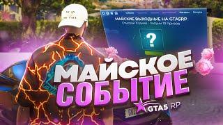 ВСЕ ПРО МАЙСКИЕ СОБЫТИЯ GTA 5 RP | ГТА 5 РП