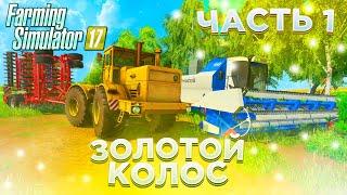 ПЕРВЫЕ РАБОТЫ НА НОВОЙ ТЕХНИКИ! ЗОЛОТОЙ КОЛОС- ЧАСТЬ 1! FARMING SIMULATOR-19