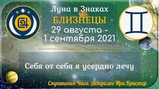 Луна в знаке Близнецы с 29 августа по 1 сентября 2021. Себя от себя я усердно лечу