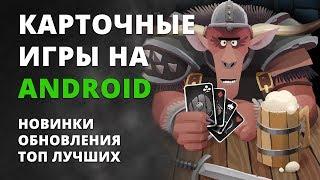 Подборка карточных игр на Android #1 | Новые ККИ Android | +ссылки на скачивание