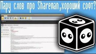 Пару слов про Shareman,хороший софт? | Алексей Лещенко (Перезалив)