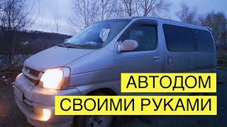 АВТОДОМ СВОИМИ РУКАМИ НА БАЗЕ TOYOTA TOURING HIACE # 1 для путешествий втроем #автодомсвоимируками