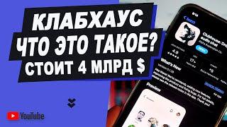 Клабхаус что это? 10 Причин пользоваться клабхаусом.