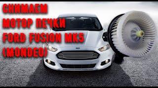 Как снять мотор печки Ford Fusion Mondeo MK5. Сняли мотор а там..