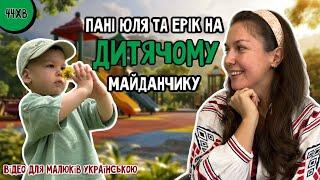 ПАНІ ЮЛЯ ТА ЕРІК ГРАЮТЬСЯ НА МАЙДАНЧИКУ (розважально-навчальне відео для малюків)