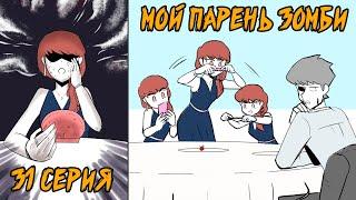 Мой парень - Зомби｜31 серия (Webtoon комикс)