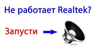 Если нет звука в наушниках на передней панели, и не помогает Realtek