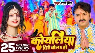 #Video - कोयलिया धीरे बोलS हो | #Pawan Singh | Koyaliya Dheere Bola Ho | Bhojpuri Devi Geet 2023