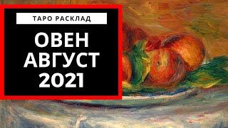 ОВЕН - АВГУСТ 2021 - Надежда - ТАРО ПРОГНОЗ НА МЕСЯЦ