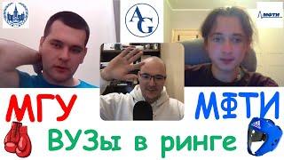 ФРТК МФТИ VS Мехмат МГУ | ВУЗы в ринге #1