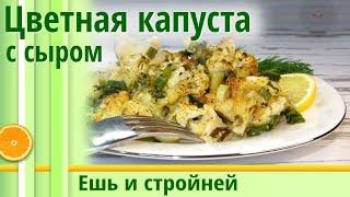 Как похудеть: Цветная капуста Вкуснее чем мясо! Готовлю на ужин или на обед! Рецепты для похудения