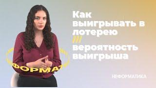 Как выиграть в лотерею? / математика vs. удача/6 из 45/5 из 36/ бинго