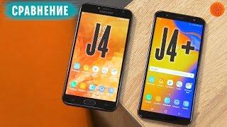 Чем Samsung Galaxy J4+ ЛУЧШЕ Galaxy J4? ▶️ Сравнение смартфонов