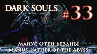 Манус Отец Бездны: Dark Souls / Дарк Соулс - тактика как убить, как победить босса ДС