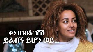 ቤቲ ተዘራ "ቀን ጠብቆ ገሸሽ ይልብኝ ይሆን ወይ" Betty Tezera Bethlehem old's Mezmur