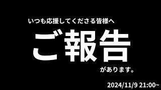 皆様にご報告があります！！！