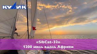 SibCat-32. 1200 миль вдоль Африки