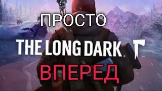 СТРИМ ЧЕРЕЗ ТОПЬ/// The Long Dark