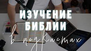 Изучение Священного Писания в подкастах! Как читать Библию? Методы чтения Библии. Советы новичкам.