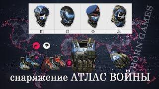 WarFace: АТЛАС ВОЙНЫ- ПОКУПАЕМ ШЛЕМЫ | ПЕРЧАТКИ | БОТИНКИ | ЖИЛЕТ !