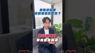 被高薪低報怎麼辦？ | 喵星律師 施宇宸