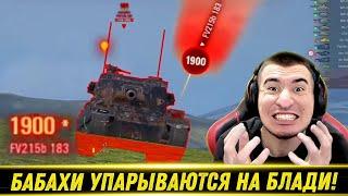 БАБАХИ ОТКРЫЛИ ОХОТУ НА БЛАДИ! / Выстрел На Миллион По ЛТ! | Лучшие Моменты