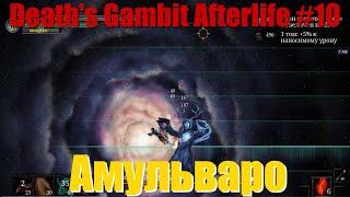 Death's Gambit Afterlife #10 АМУЛЬВАРО