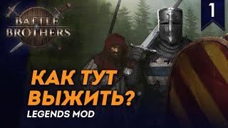 [СТРИМ] Как тут выжить? | Мод Legends | Battle Brothers