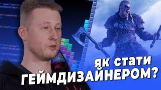 ГЕЙМДИЗАЙНЕР ОСТАП ДОВБУШ: як стати творцем комп'ютерних ігор? | ФАХІВЦІ